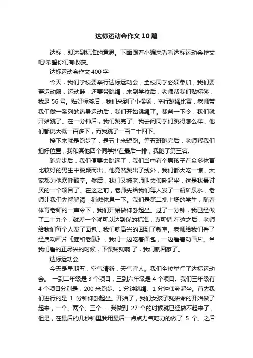 达标运动会作文10篇