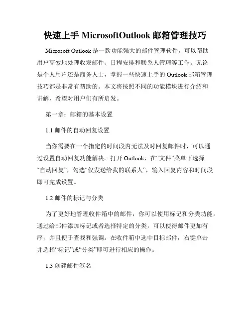 快速上手MicrosoftOutlook邮箱管理技巧