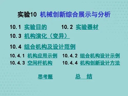 实验机械创新设计综合展示与分析【精品】文档PPT