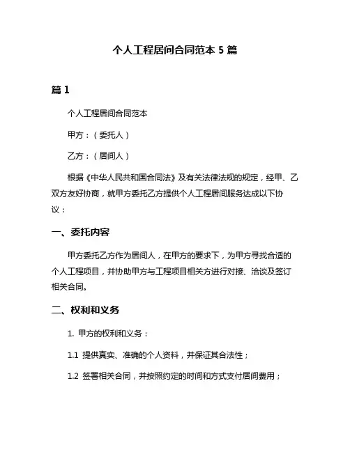 个人工程居间合同范本5篇