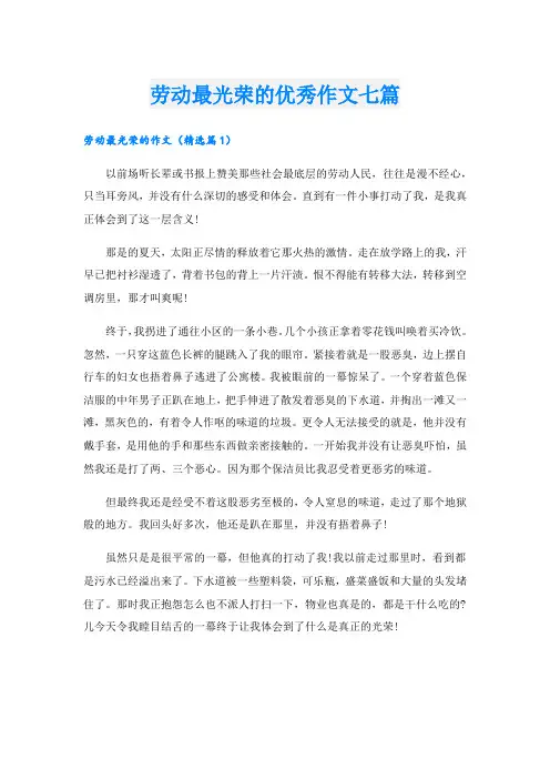 劳动最光荣的优秀作文七篇