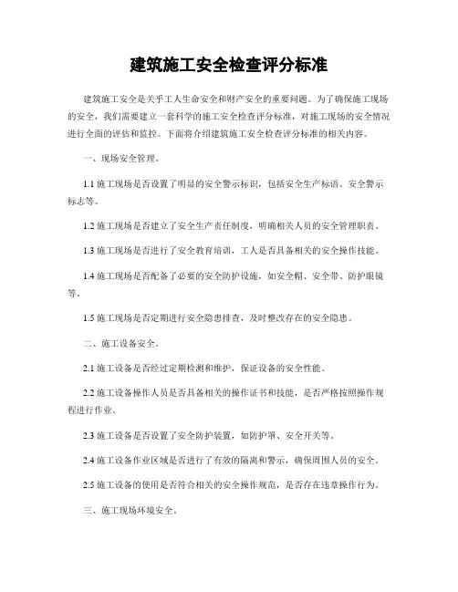 建筑施工安全检查评分标准