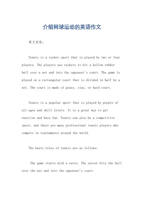 介绍网球运动的英语作文