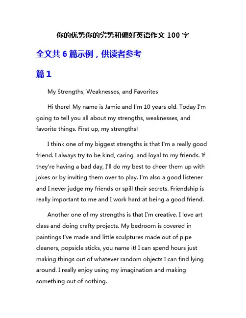 你的优势你的劣势和偏好英语作文100字