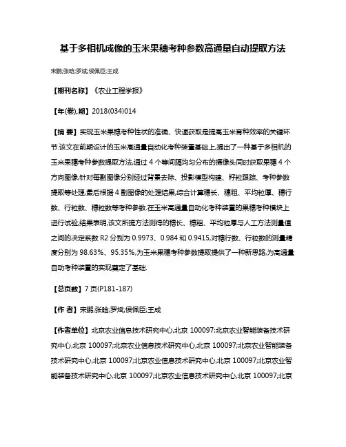 基于多相机成像的玉米果穗考种参数高通量自动提取方法