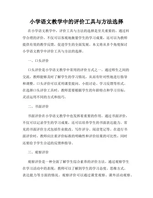 小学语文教学中的评价工具与方法选择