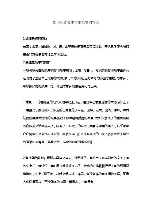 如何在作文中写出景物的特点