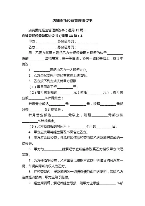 店铺委托经营管理协议书