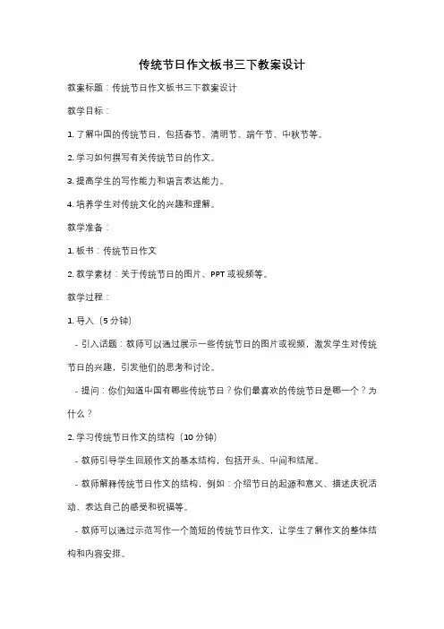 传统节日作文板书三下教案设计