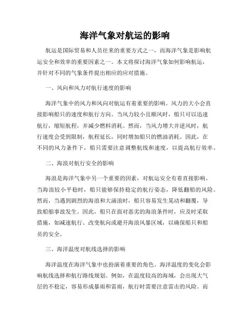 海洋气象对航运的影响