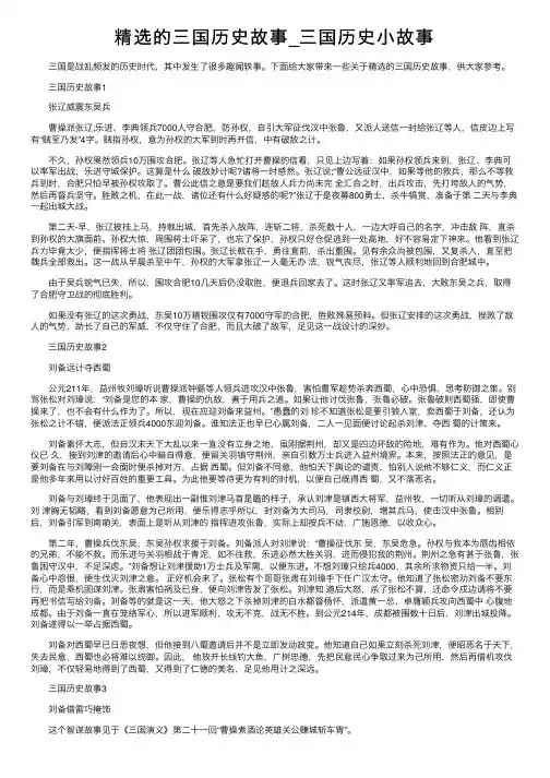 精选的三国历史故事_三国历史小故事