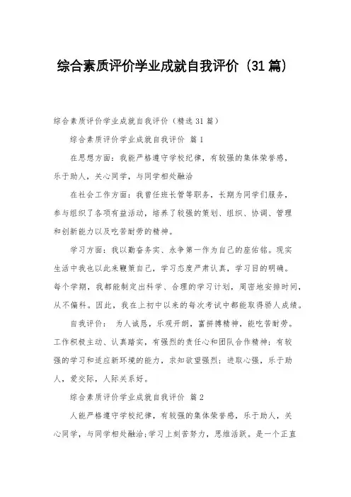 综合素质评价学业成就自我评价(31篇)