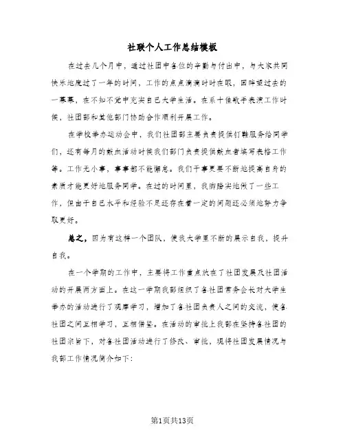 社联个人工作总结模板(五篇)