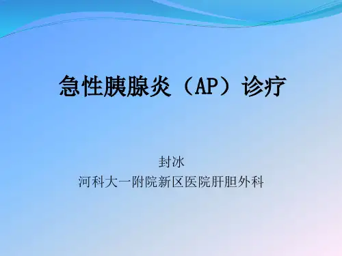急性胰腺炎诊疗PPT课件