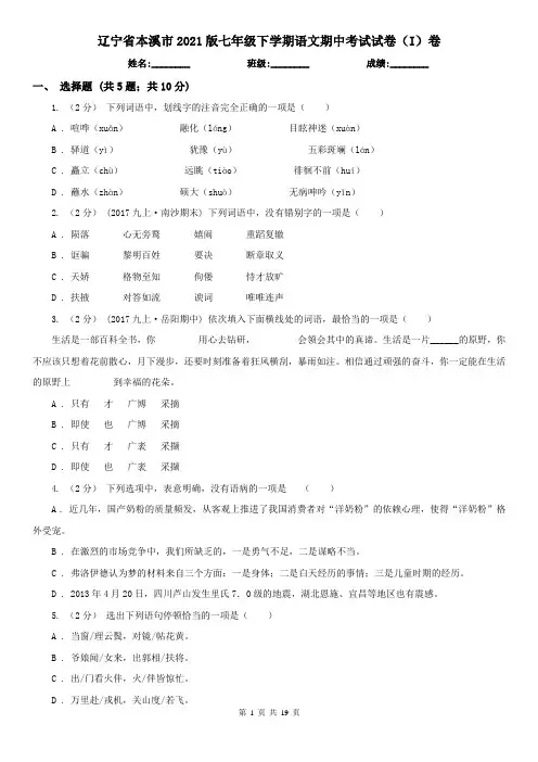 辽宁省本溪市2021版七年级下学期语文期中考试试卷(I)卷