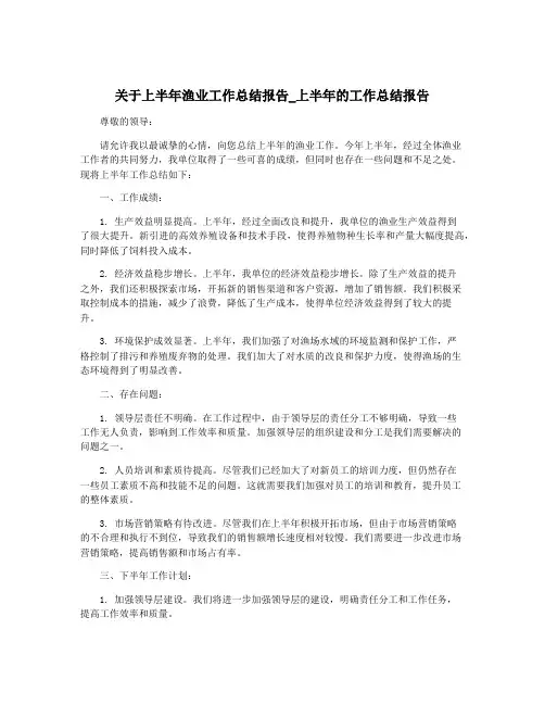 关于上半年渔业工作总结报告_上半年的工作总结报告