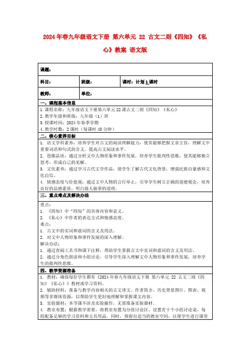 2024年春九年级语文下册第六单元22古文二则《四知》《私心》教案语文版