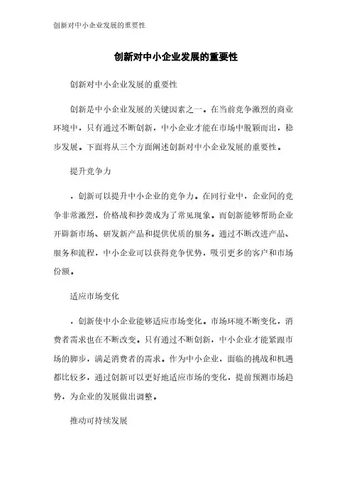 创新对中小企业发展的重要性