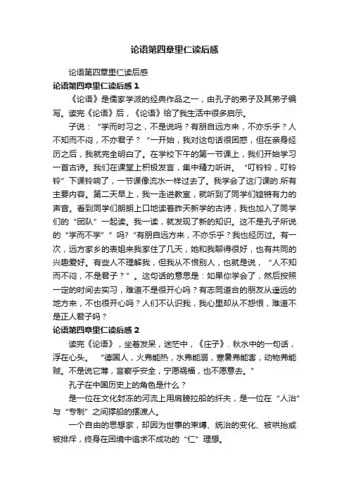 论语第四章里仁读后感