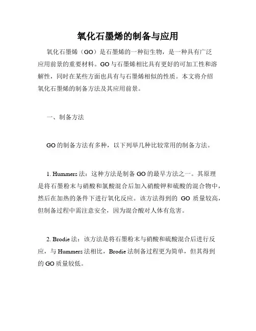 氧化石墨烯的制备与应用
