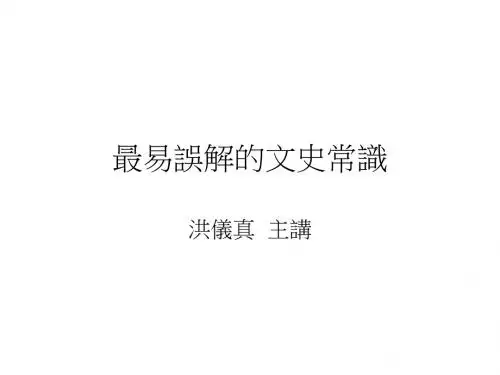 最易误解的文史常识