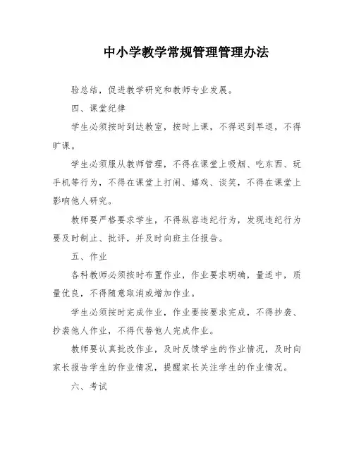 中小学教学常规管理管理办法