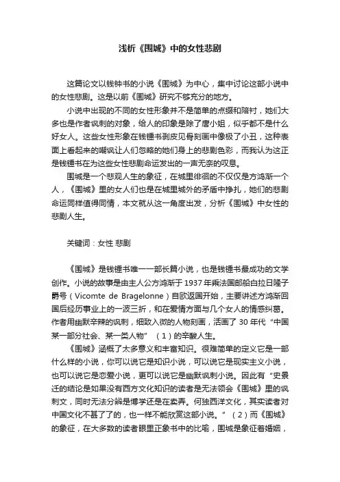 浅析《围城》中的女性悲剧
