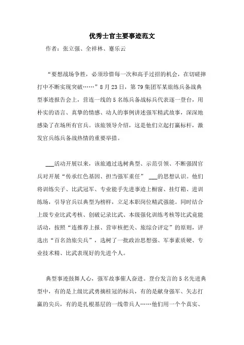 2020年优秀士官主要事迹范文