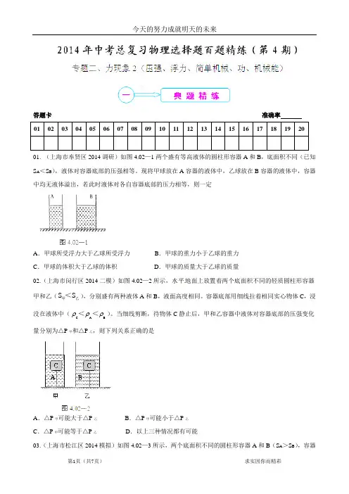 2014年中考物理总复习选择题百题精练专题02 力现象2(压强、浮力、简单机械、功、机械能)