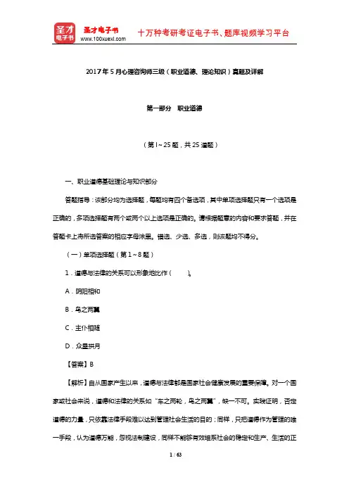 2017年5月心理咨询师三级(职业道德、理论知识)真题及详解【圣才出品】