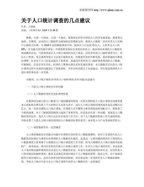 关于人口统计调查的几点建议