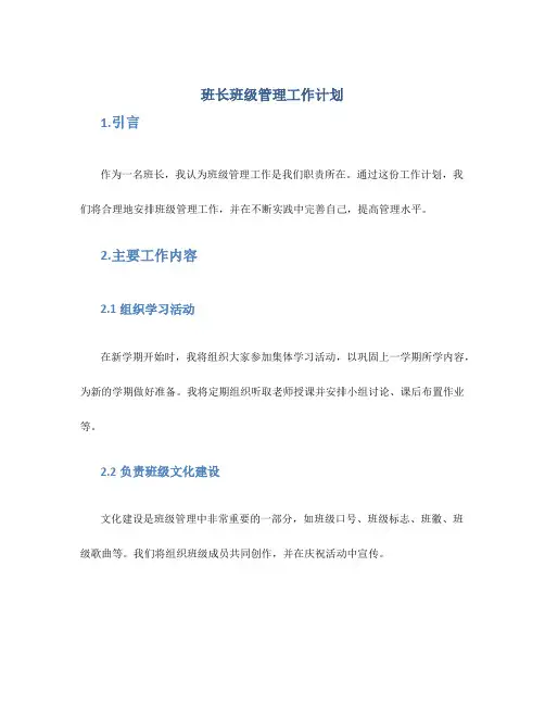 班长班级管理工作计划