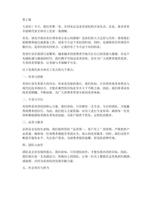 美容院开业员工发言稿(3篇)