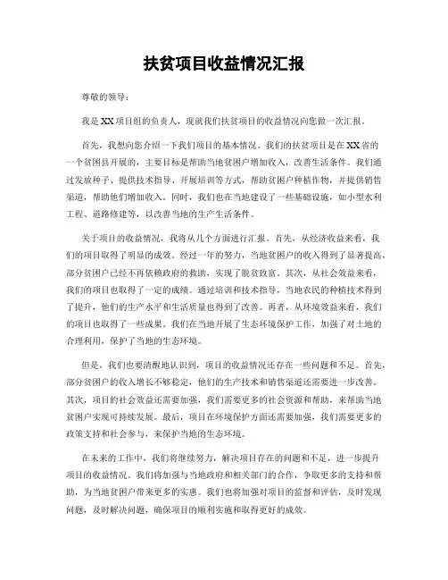 扶贫项目收益情况汇报