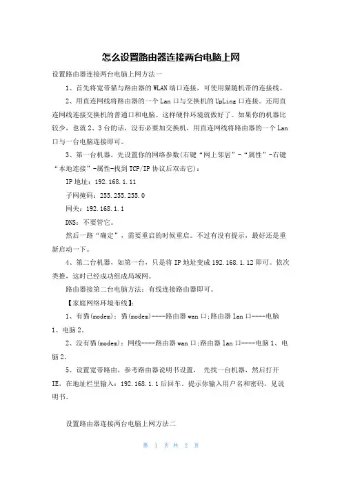 怎么设置路由器连接两台电脑上网