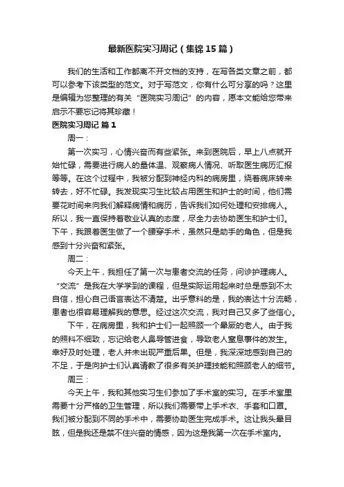 最新医院实习周记（集锦15篇）