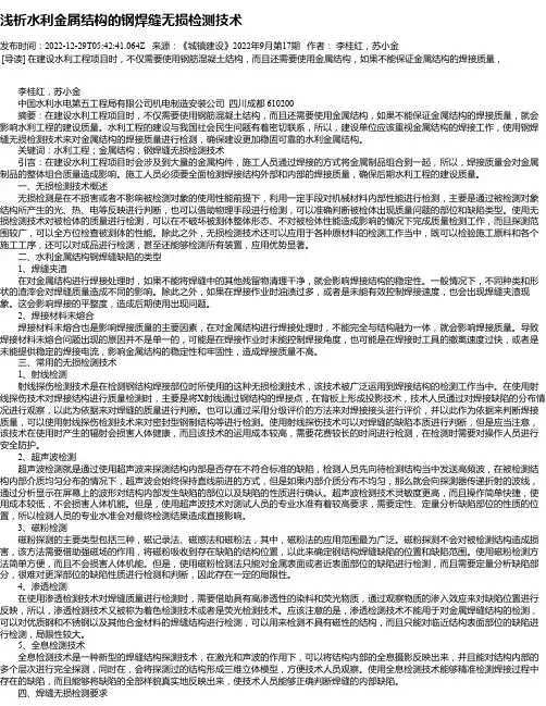 浅析水利金属结构的钢焊缝无损检测技术