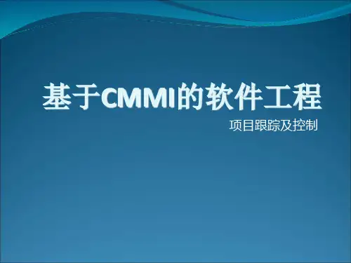 基于CMMI的软件工程项目跟踪及控制讲义