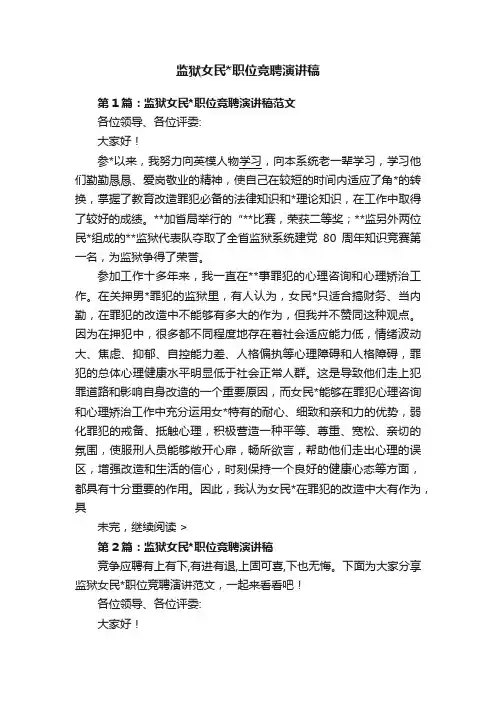 监狱女民职位竞聘演讲稿