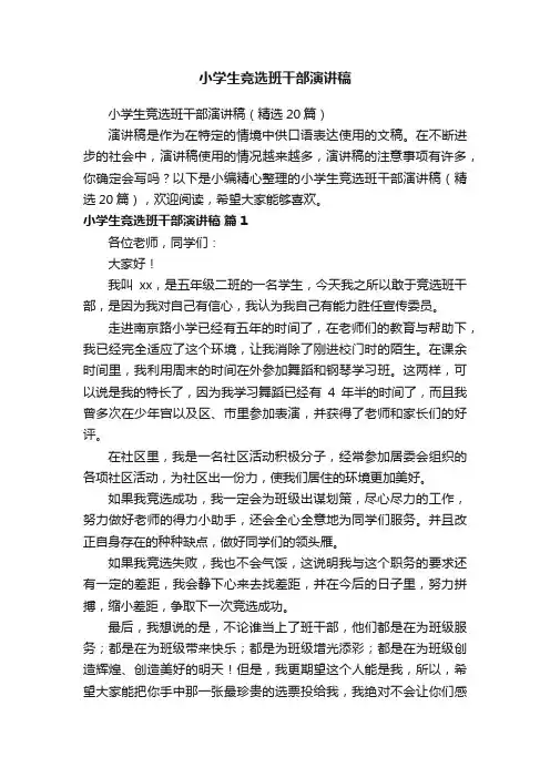 小学生竞选班干部演讲稿