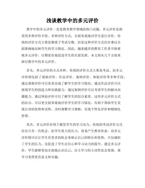 浅谈教学中的多元评价