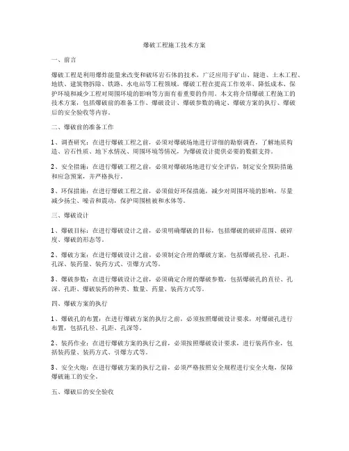 爆破工程施工技术方案