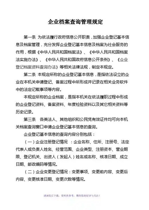 企业档案查询管理规定