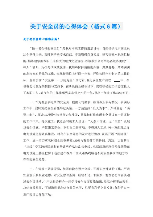 关于安全员的心得体会(格式6篇).doc