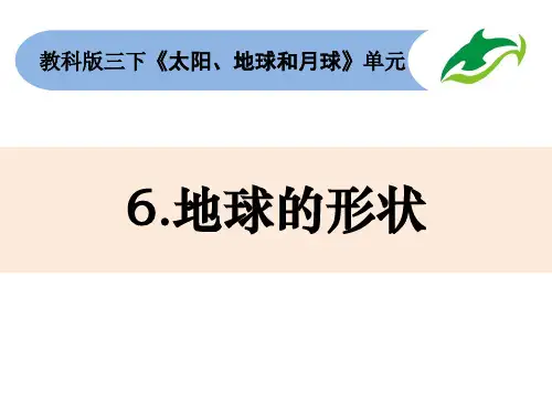 最新教科版三年级科学下册《地球的形状》优质教学课件