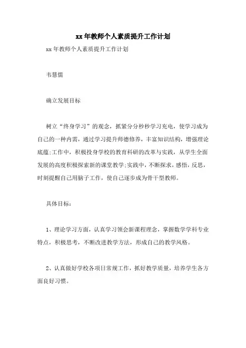 2020年教师个人素质提升工作计划