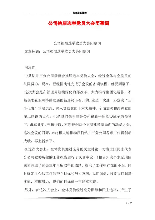 公司换届选举党员大会闭幕词