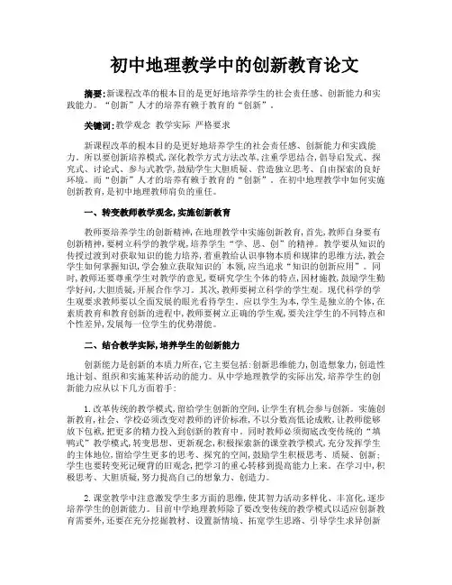 初中地理教学中的创新教育论文