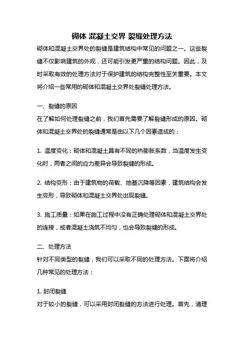 砌体 混凝土交界 裂缝处理方法