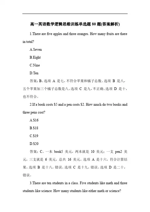 高一英语数学逻辑思维训练单选题80题(答案解析)